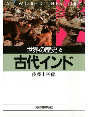 cover image of 世界の歴史〈6〉古代インド